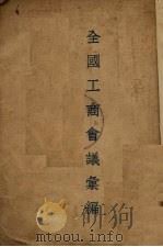 全国工商会议汇编 1931 PDF电子版封面 实业部总务,商务司编