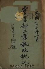 实业部工业施政概况 1934 PDF电子版封面 实业部编