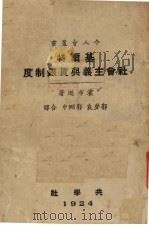 基尔特社会主义与赁银制度 1924 PDF电子版封面 (英)霍布逊(S.G.Hobson)著;郭梦良,郭刚中译