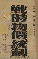 战时物价统制（1941 PDF版）