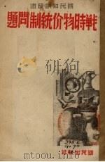 战时物价统制问题（1940 PDF版）