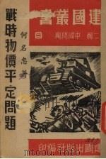 战时物价平定问题 1940 PDF电子版封面 建国出版社