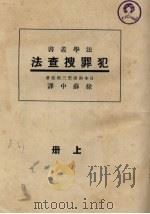 犯罪搜查法 上 1933 PDF电子版封面 日本南波三郎原著