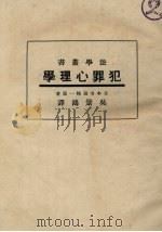 犯罪心理学 1933 PDF电子版封面 日本寺田精一原著