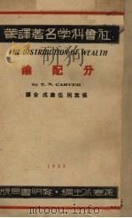 分配论 1933 PDF电子版封面 (美)卡佛尔(T.N.Carver)著;张素民,伍康成译