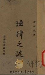 法律之谜 1943 PDF电子版封面 唐表民编著
