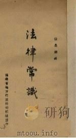 法律常识（1945 PDF版）