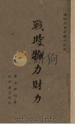战时物力财力（1940 PDF版）