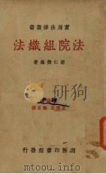 法院组织法 1936 PDF电子版封面 梁仁杰著