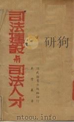 司法建设与司法人才（1941 PDF版）