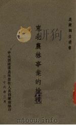 东北农林事业的检视（1947 PDF版）