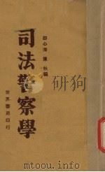 司法警察学 1932 PDF电子版封面 邵心淘,陈杕编著
