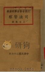 司法警察（1937 PDF版）