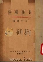 司法警察（1937 PDF版）