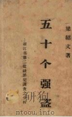 五十个强盗 浙江省第二监狱罪犯调查之分析 1932 PDF电子版封面 梁绍文著