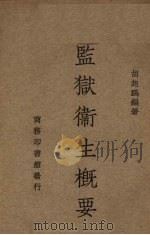 监狱卫生概要（1935 PDF版）