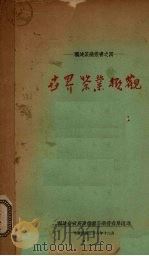 世界茶业概观 1939 PDF电子版封面 福建省政府建设厅茶业管理局编