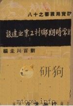 非常时期乡村工业之建设（1937 PDF版）