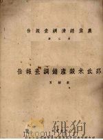 邵武米谷产销调查报告 1942 PDF电子版封面 翁绍耳著