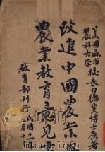 改进中国农业与农业教育意见书 1922 PDF电子版封面 百德斐著