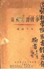 中国农业概论（ PDF版）