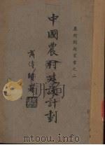 中国农村建设计划（1935 PDF版）