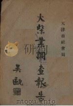 火柴业调查报告（1931 PDF版）