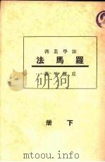 罗马法（1933 PDF版）