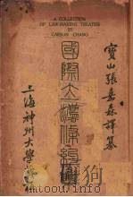 国际立法条约集 1912 PDF电子版封面 张嘉森著