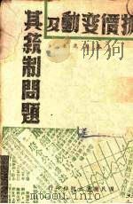 物价变动及其统制问题（1941 PDF版）