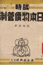 战时日本物价管制（1943 PDF版）