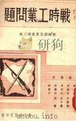 战时工业问题（ PDF版）