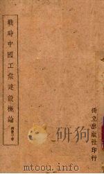 战时中国工业建设概论（1941 PDF版）