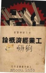 工业经济概论 1937 PDF电子版封面 孙洁人编