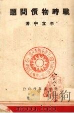 战时物价问题（1941 PDF版）