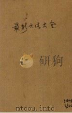 最新六法大全（ PDF版）