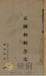 五国和约全文（1947 PDF版）
