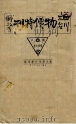 四川三台物价特刊（1941 PDF版）