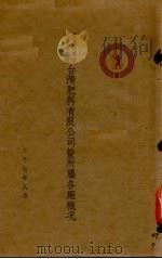 台湾肥料有限公司暨所属各厂概况（1948 PDF版）