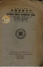 南开指数年刊（1935 PDF版）
