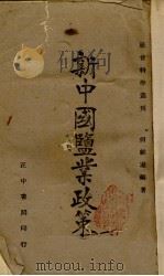 新中国监业政策 1941 PDF电子版封面 何维凝编