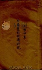 中国农村经济研究（1937 PDF版）