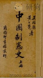 中国制宪史 上 1937 PDF电子版封面 吴经熊,黄公觉著