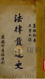 法律发达史（1939 PDF版）