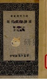 国联制裁问题 1937 PDF电子版封面 汪辑熙著;耿淡如校