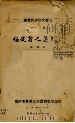 福建省之蔗糖业（1947 PDF版）