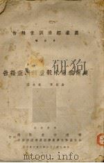 建宁泰宁米谷产销调查报告 1943 PDF电子版封面 翁绍耳,林文澄著