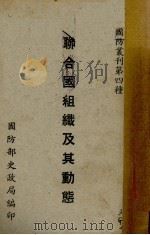 联合国组织及其动态（1927 PDF版）