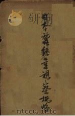 日本蚕丝业视察概略（1933 PDF版）