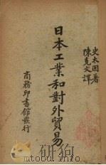 日本工业和对外贸易 1938 PDF电子版封面 (美)史太因(G.Stein)著;陈克文译